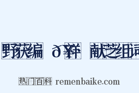 野获编·𥘌祥·献芝组词是什么意思的图片